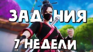 Еженедельные задания 7 неделя фортнайт Как выполнить задания fortnite