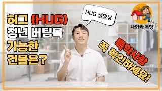 허그(HUG) 청년버팀목 최신 7분 정리 (feat. 건물조건)