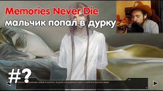 Memories Never Die #? - мальчик попал в дурку | Evgenirus