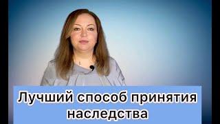 Лучший способ принятия наследства. Сравнение способов. Вступление в наследство.