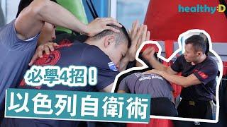 【自衛術】以色列格鬥術實戰教學 (Krav Maga) 必學4招自衛術