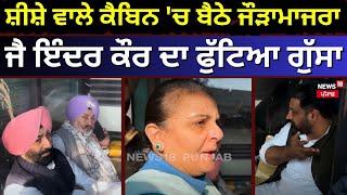 Patiala Voting Day | ਸ਼ੀਸ਼ੇ ਵਾਲੇ ਕੈਬਿਨ 'ਚ ਬੈਠੇ Jauramajra, Jai inder Kaur ਦਾ ਫੁੱਟਿਆ ਗੁੱਸਾ | N18V