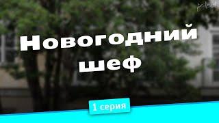 podcast: Новогодний шеф | 1 серия - сериальный онлайн киноподкаст подряд, обзор