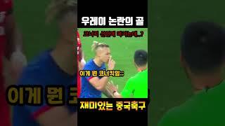 우레이 골이 상당히 논란(?)이 됐던 이유ㄷㄷㄷ #shorts