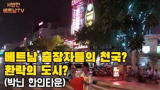 여기가 언론이 말한 유흥업소에서 불법 성매매와 마약이 판치는 환락과 범죄의 도시라고?( 베트남 박닌 한인타운)