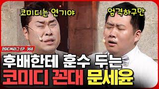 젊고 싶은 꼰대 문세윤 VS 아싸 MZ 최우선ㅣ코미디빅리그