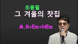 그겨울의찻집(조용필)-하모니카연주 원정인(Em+NEm)