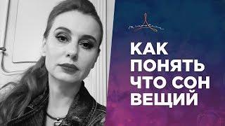 Как понять, что сон — вещий  Когда снятся вещие сны