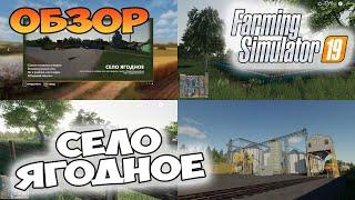 Карта "село Ягодное" - обзор  Farming Simulator 19