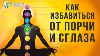 Как защитить себя от порчи и сглаза. В.В.Руденко. Академия Целителей.