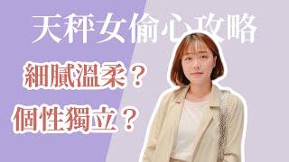 星座攻略 | 追求天秤女你該知道的事！