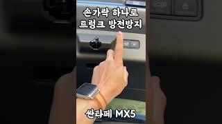 차박 배터리 방전 / 손가락 하나로 해결 / 신형싼타페 / MX5