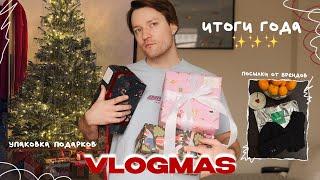 VLOGMAS | итоги года, упаковка подарков и распаковки