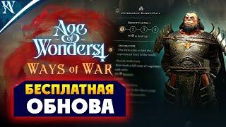 Бесплатное обновление в Age of Wonders 4 с дополнением Ways of War (Путь Войны) на русском