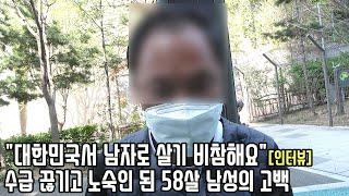 7년째 성실하게 일용직 다녔던 58살 남성이 노숙인 시설에서 지내게 된 비참한 이유