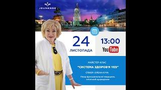 Система Здоровья YES, эфир 24.11.2023 с Еленой Кучей