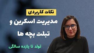 مادرانه: بالاخره دست بچه تبلت بدیم یا نه؟