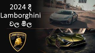 Lamborghini Price in Sri Lanka 2023 | Lamborghini වල මිල ගනන් 2023