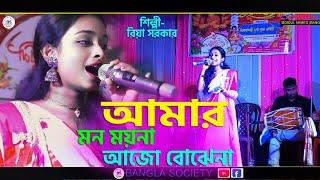 Amar Mon Moyna Ajo bojena !!  আমার মন ময়না আজো বোঝেনা !! Folk Song !! Riya Sarkar Stage Show