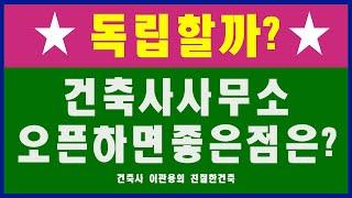 독립할까? 건축사사무소 오픈하면 좋은점? 건축사이관용의 건축학교 (주)오픈스케일건축사사무소