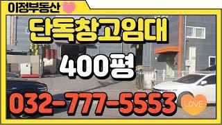 인천창고 임대 서구 원창동 북항창고 임대 토지600평 단독창고400평 물류창고 임대 마당 넓어서 대형차 진입 수월함