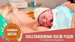 Восстановление после родов: 10 советов акушера