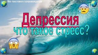 ДЕПРЕССИЯ. Что такое депрессия? Что такое стресс? (Без текста)