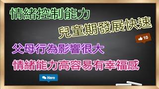 父母行為影響兒童發展情緒控制能力｜情緒能力高容易有幸福感｜不會處理情緒是關係破裂的主要原因