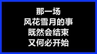 周治平 - 《那一场风花雪月的事》 [歌词]