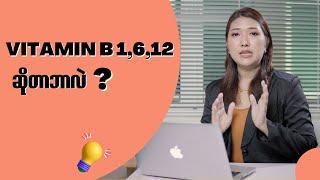 VitaminB1,6,12 ဆိုတာ ဘာလဲ???