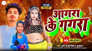 #song आगरा के गगरा , agra ke gagra , RJ harsh Maxx , muskan , #tranding #bhojpuri