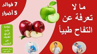 فوائد التفاح | اضرار التفاح فوائد مذهلة للتفاح