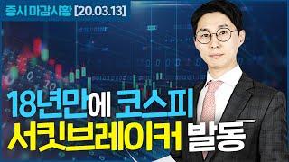 [증시셔터맨] 18년만에 코스피 서킷브레이커 발동!