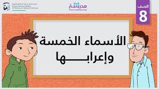 الأسماء الخمسة وإعرابها