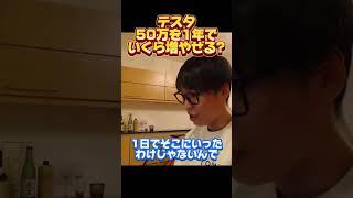 【テスタ】50万円を1年でいくらまで増やせる？？#テスタ #株式投資 #デイトレ #切り抜き