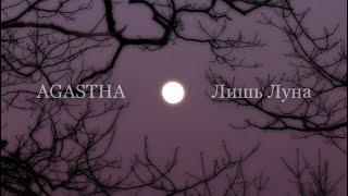 AGASTHA - Лишь Луна (моя песня) русская музыка 2024, хиты 2024, русские хиты 2024, russian music)