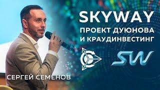 Сергей Семенов про Skyway, Проект Дуюнова и Краудинвестинг