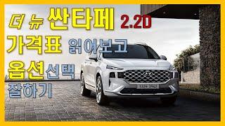 더 뉴 싼타페 2.2D 가격표 읽어보고 옵션선택 잘하기