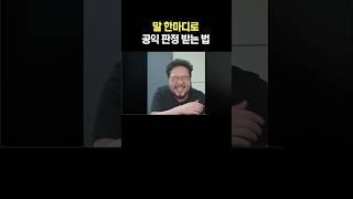 말 한마디로 공익 판정 받는 법