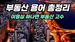 부동산용어 총정리! 부동산고수 치트키