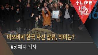 [내기소] 미쓰비시 한국 자산 압류, 의미는? (장예지 기자)