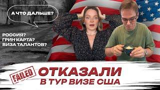 Туристическая виза в США. Отказ!!! Не Сдаемся, делаем Сами Визу Талантов EB-1A - Грин Карта