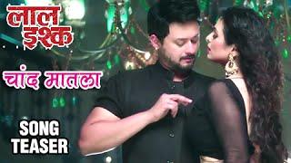 Chaand Matala | Song Teaser | Laal Ishq | Swapnil Joshi | Anjana Sukhani | Marathi Movie 2016