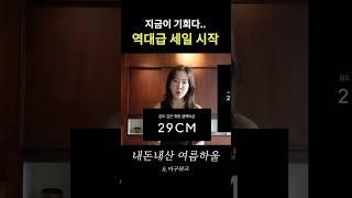 29cm 지금 사야할 여름템 best 8 할인율최고
