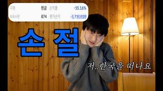 잠시 한국을 떠나기로 했습니다