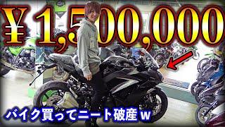 【ドッキリ】引きこもりニートに150万円のバイク買わせたら破産した