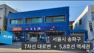 송파구 대로변 건물 추천 / 신축 리모델링 수익성 개선 / 역세권 대중교통 우수 / 탑빌딩