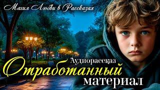 Отработанный материал. Магия любви. Рассказ