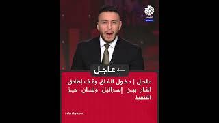 عاجل | دخول اتفاق وقف إطلاق النار بين إسرائيل ولبنان حيز التنفيذ
