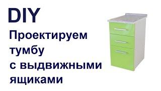 Как спроектировать тумбу с выдвижными ящиками